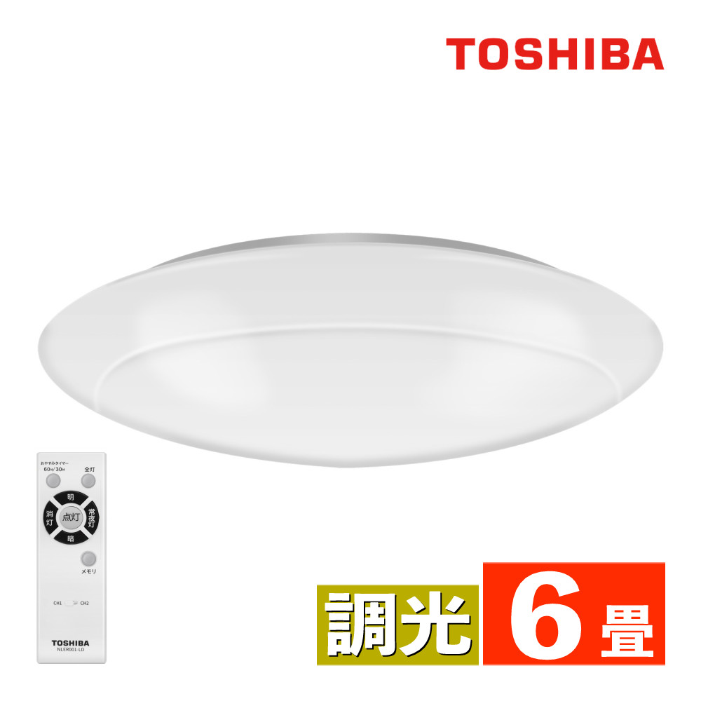TOSHIBA LEDシーリングライト 2個セット TOSHIBA（東芝） LEDシーリングライト 〜6畳 丸型 単色 昼光色 調光