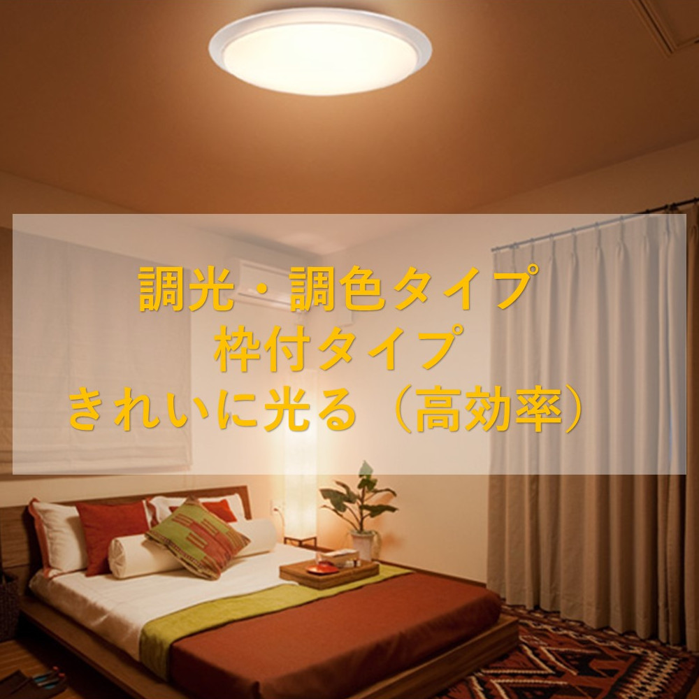 TOSHIBA（東芝） LEDシーリングライト 〜14畳 丸型 枠付 調色 調光