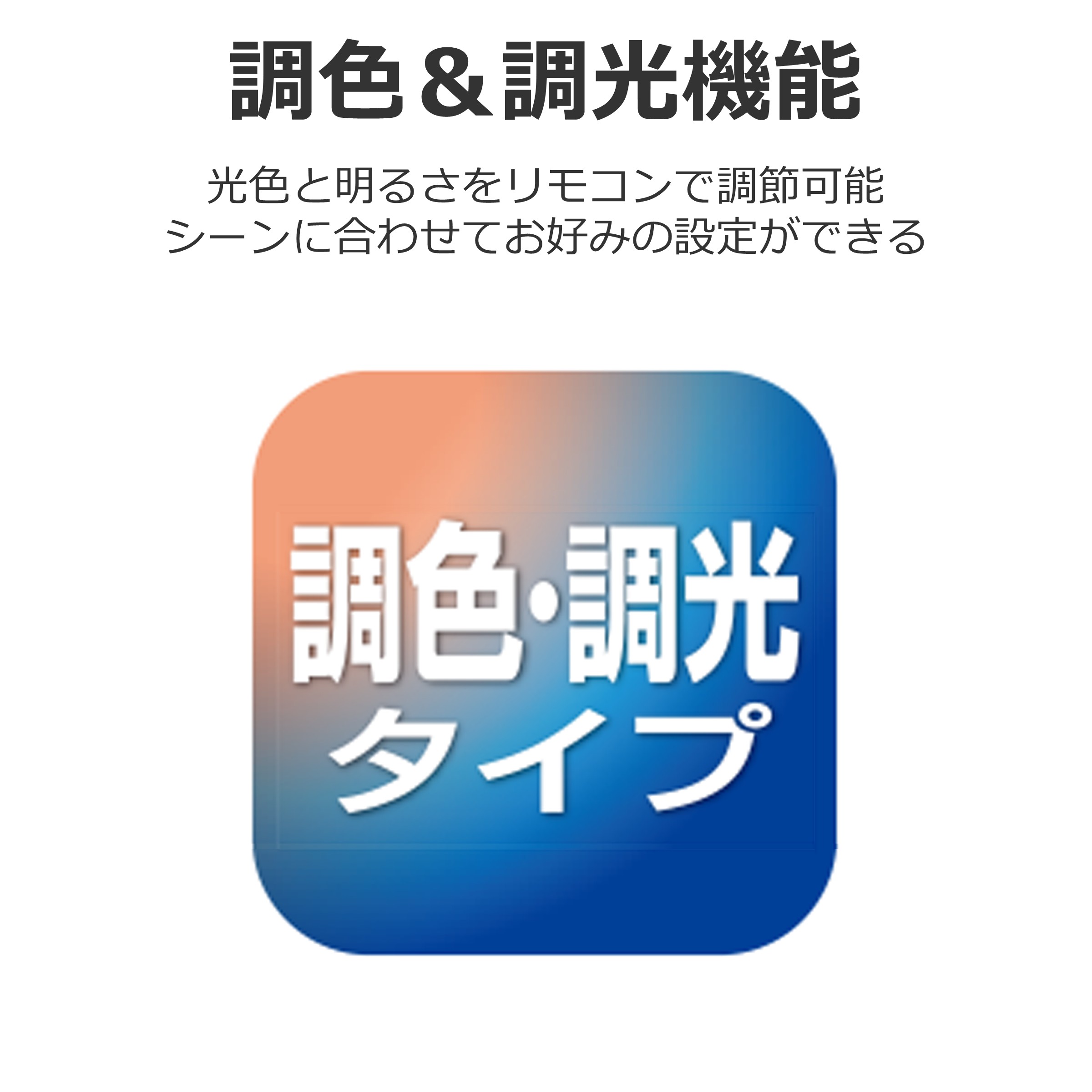 TOSHIBA（東芝） LEDシーリングライト 〜10畳 ワイドトリム 調色 調光