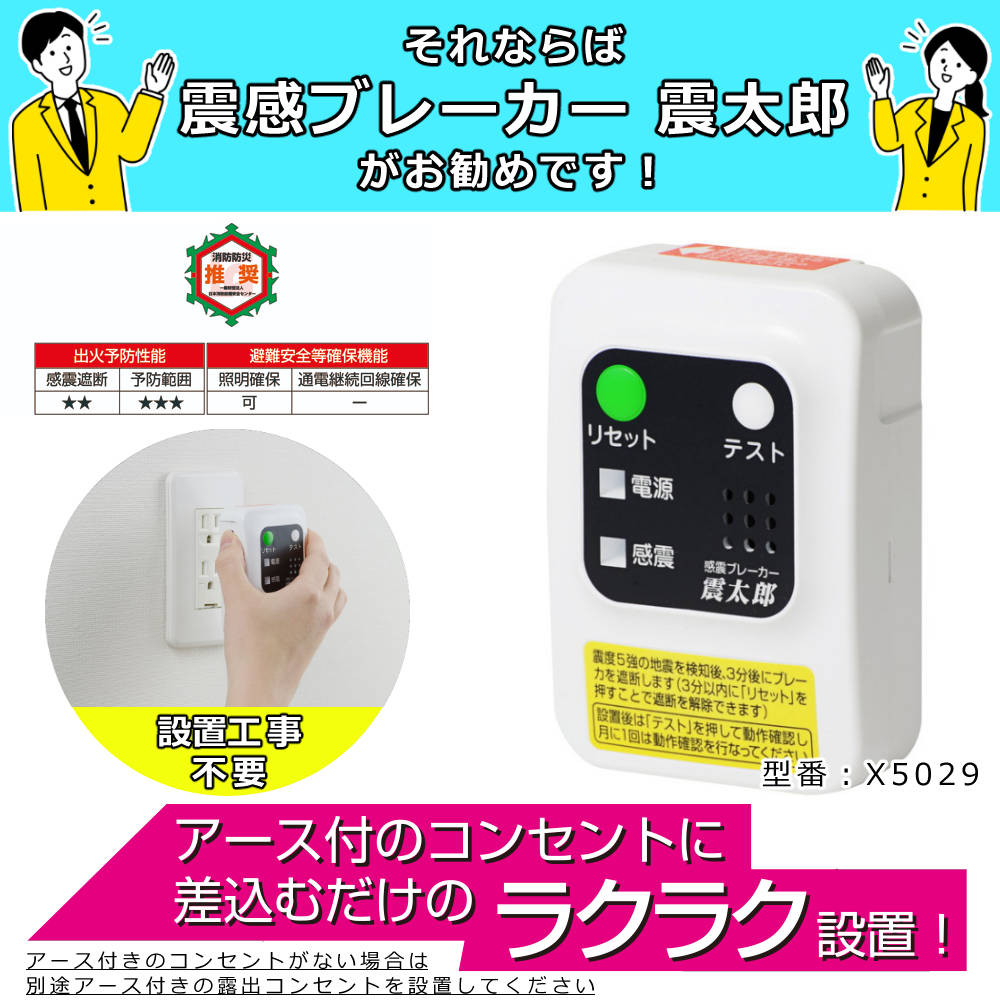 大和電器 感震ブレーカー 震太郎 X5029 : ホームショッピング - 通販