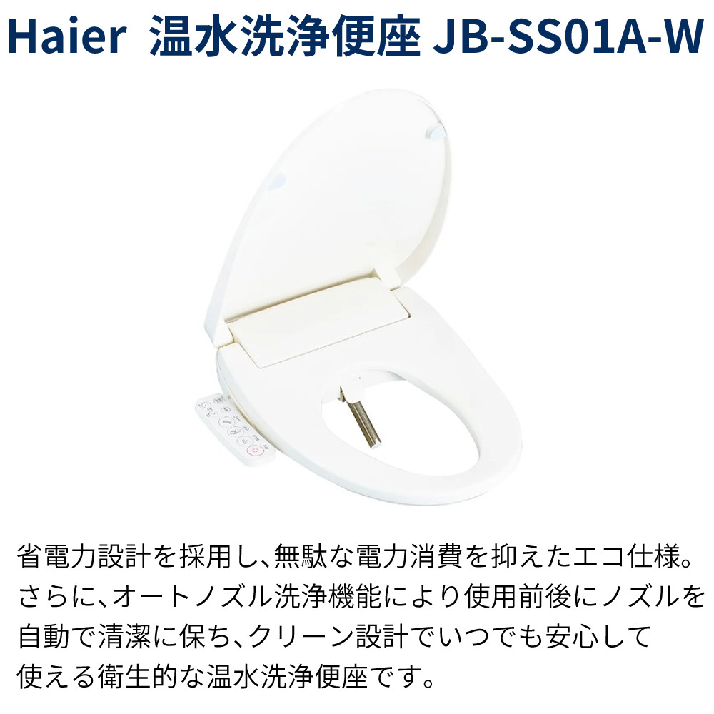 ハイアール 温水洗浄便座 瞬間式温水洗浄便座 JB-SS01A-W ホワイト