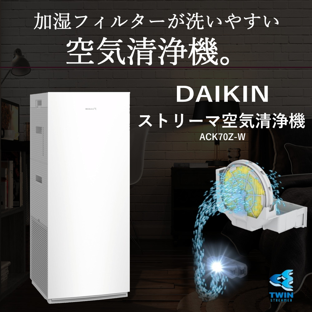 ACK70Z-W 加湿ストリーマ空気清浄機 ダイキン工業 適合床面積