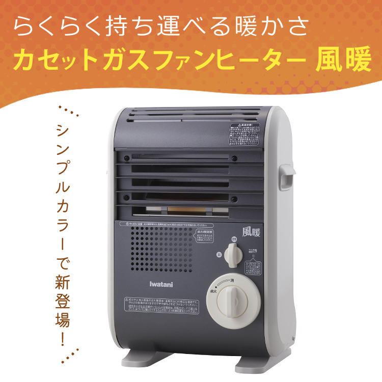 イワタニ カセットガスファンヒーター 風暖 CB-GFH-5 ポータブルタイプ