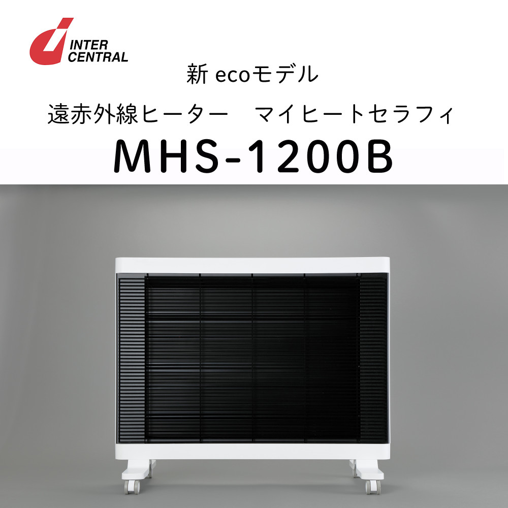 みーたん 遠赤外線ヒーター マイヒートセラフィ MHS-1200B(W) みーたん 遠赤外線ヒーター マイヒートセラフィ MHS-1200B(W) インター