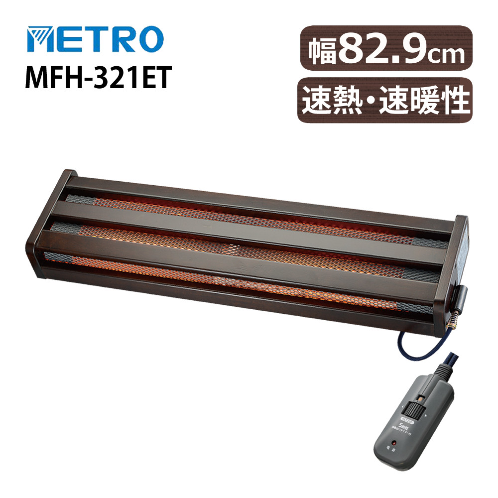 新品未使用品 メトロ　ハロゲンフットヒーター 大きめのヒーターMFH−321ET ユアサプライムス.com｜メトロ電気工業 フットヒーター MFH-321ET(DA
