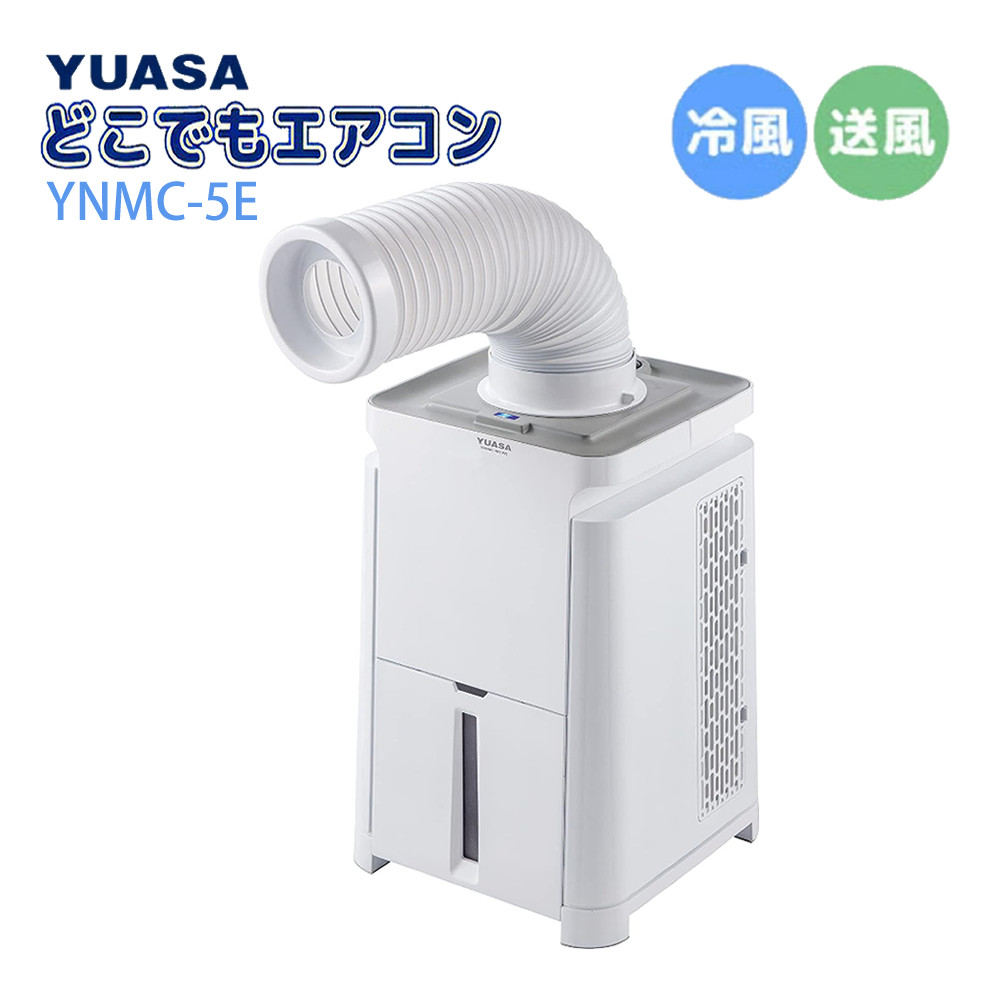どこでもエアコン YNMC-5E(W) ユアサプライムス.com｜【今季完売】ユアサプライムス スポット