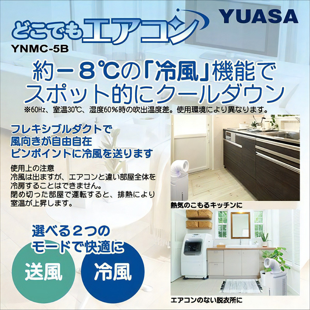 ユアサプライムス どこでもエアコン YNMC-5E（W）ホワイト