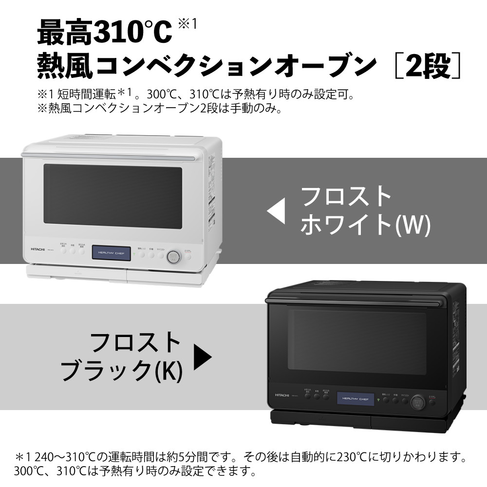 日立（HITACHI） 過熱水蒸気 オーブンレンジ ヘルシーシェフ (ホワイト