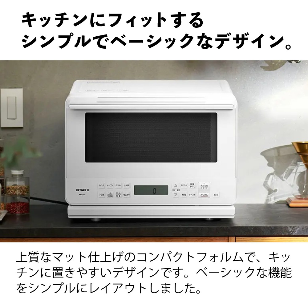 日立（HITACHI） オーブンレンジ ホワイト 27L フラット ワイド