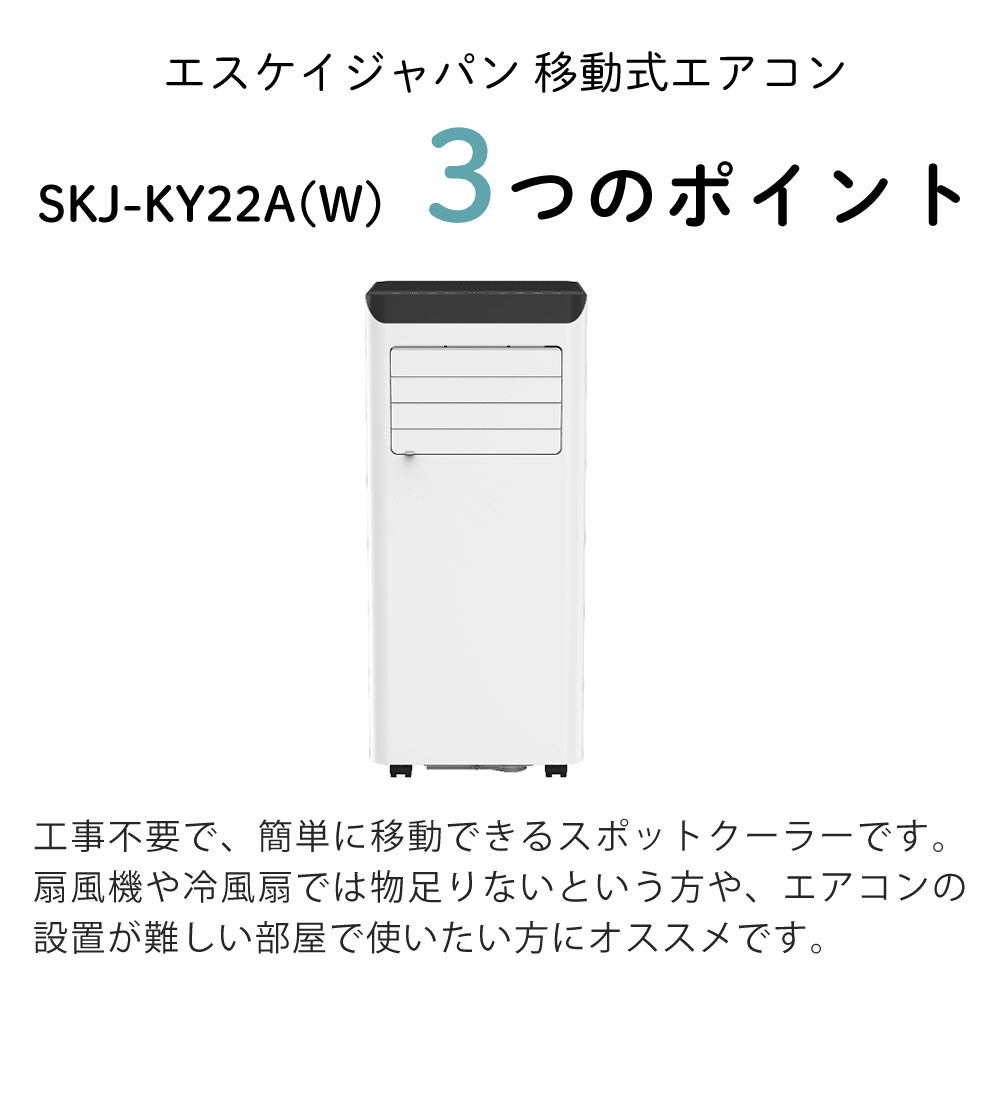 移動式エアコン ポータブルクーラー 工事不要 2.2kW エスケイジャパン