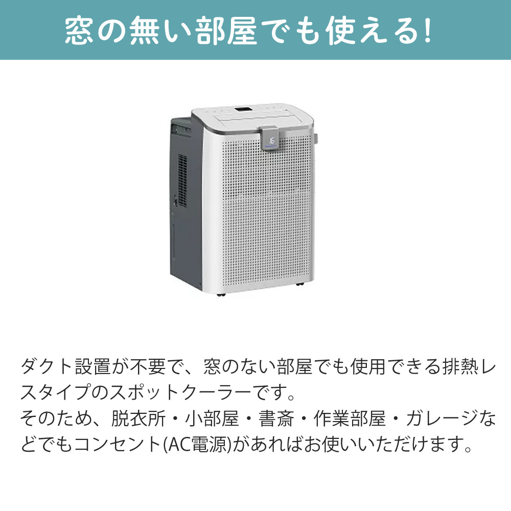 スポットクーラー 排熱なし コンパクト 工事不要 エスケイジャパン 排 