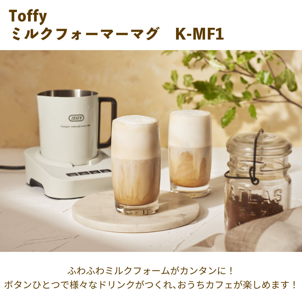 Toffy ミルクフォーマーマグ K-MF1 : ホームショッピング - 通販