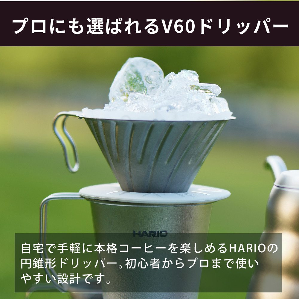 HARIO（ハリオ） チタン コーヒードリッパー V60チタンドリッパー 1-4 