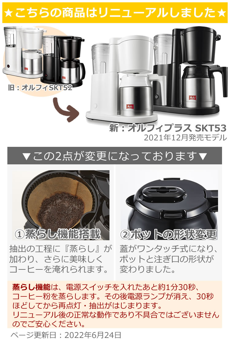Melitta（メリタ） コーヒーメーカー オルフィプラス SKT53-1-B