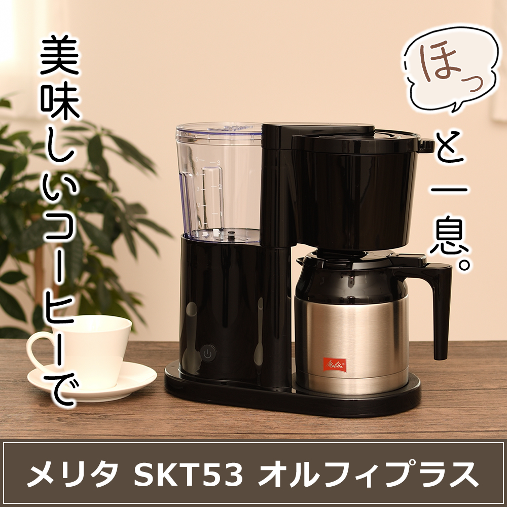 Melitta（メリタ） コーヒーメーカー オルフィプラス SKT53-1-B