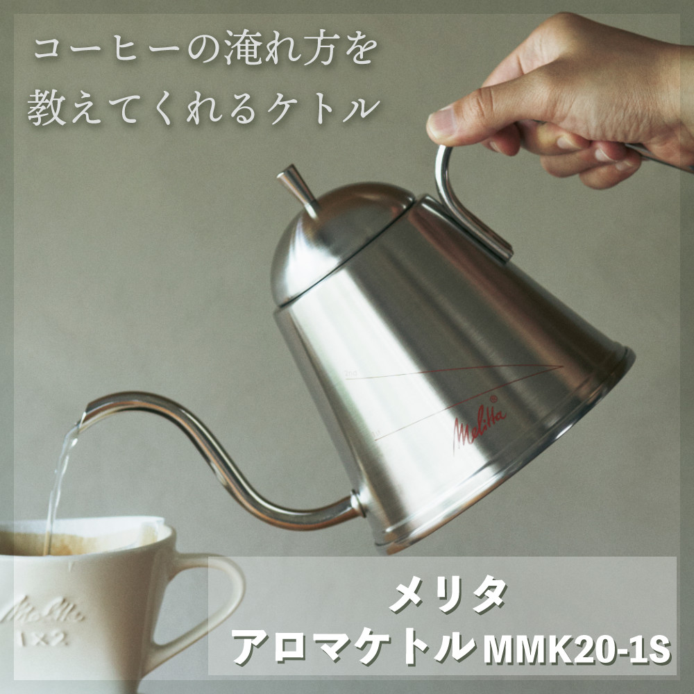 Melitta（メリタ） MMK20-1S アロマケトル ドリップケトル : ホーム