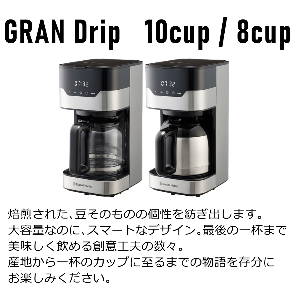 タッチパネル）（8カップ）ラッセルホブス GranDrip8cup 7653JP