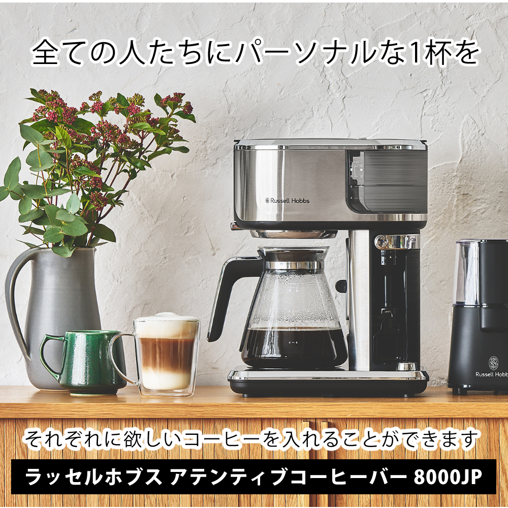 ラッセルホブス コーヒーメーカー アテンティブコーヒーバー 8000JP Amazon | ラッセルホブス コーヒーメーカー アテンティブ