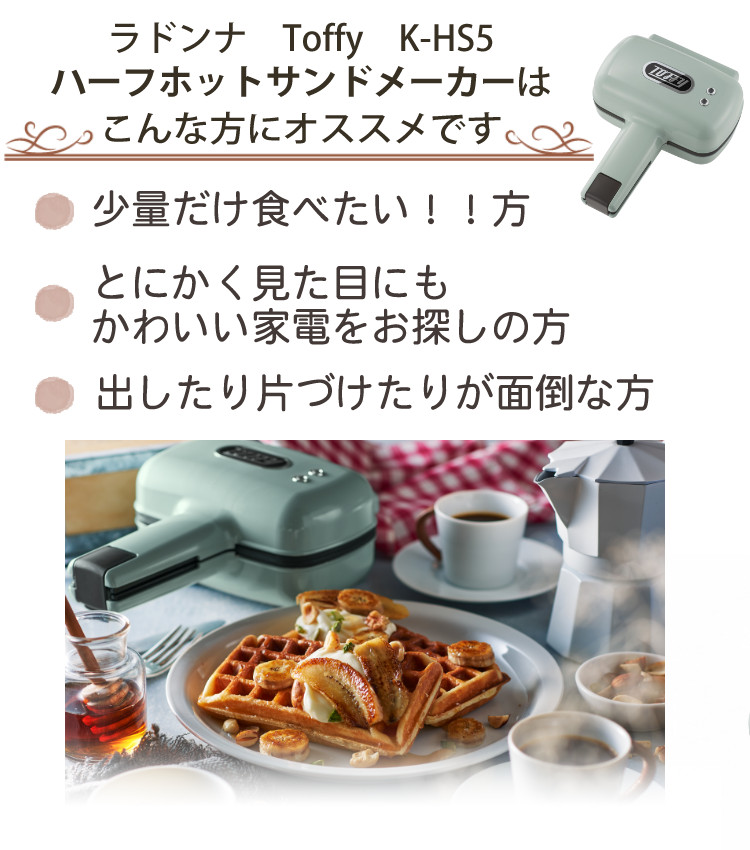 Toffy ハーフホットサンドメーカーにプレート交換式が登場 K-HS5