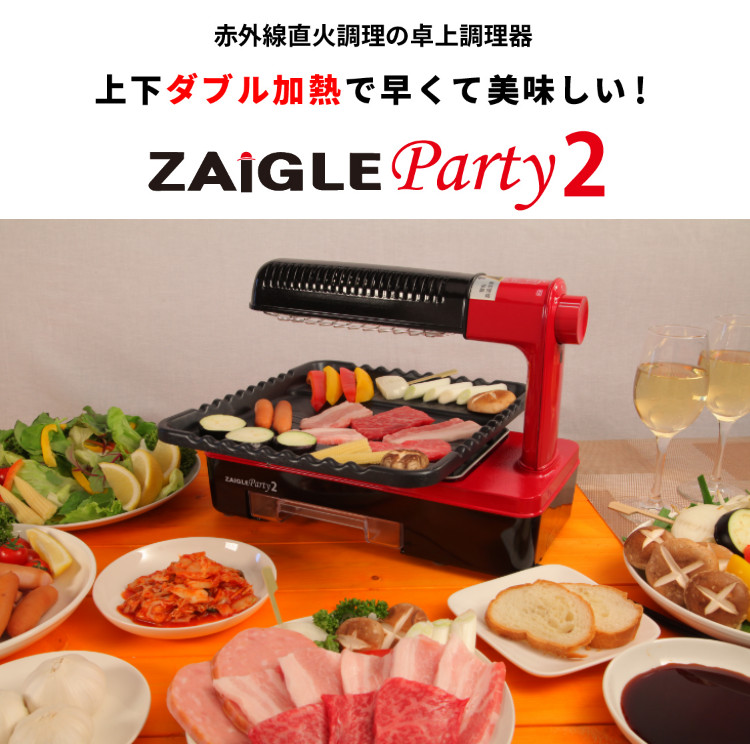 ザイグル ZAIGLE Party 2 ZG-KJS1333 上下ダブル加熱 焼肉 グリル