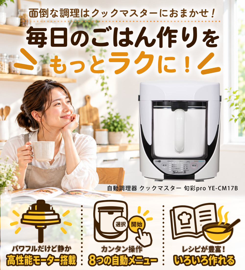 山本電気 自動調理器 スープ クックマスター 旬彩pro YE-CM17B1