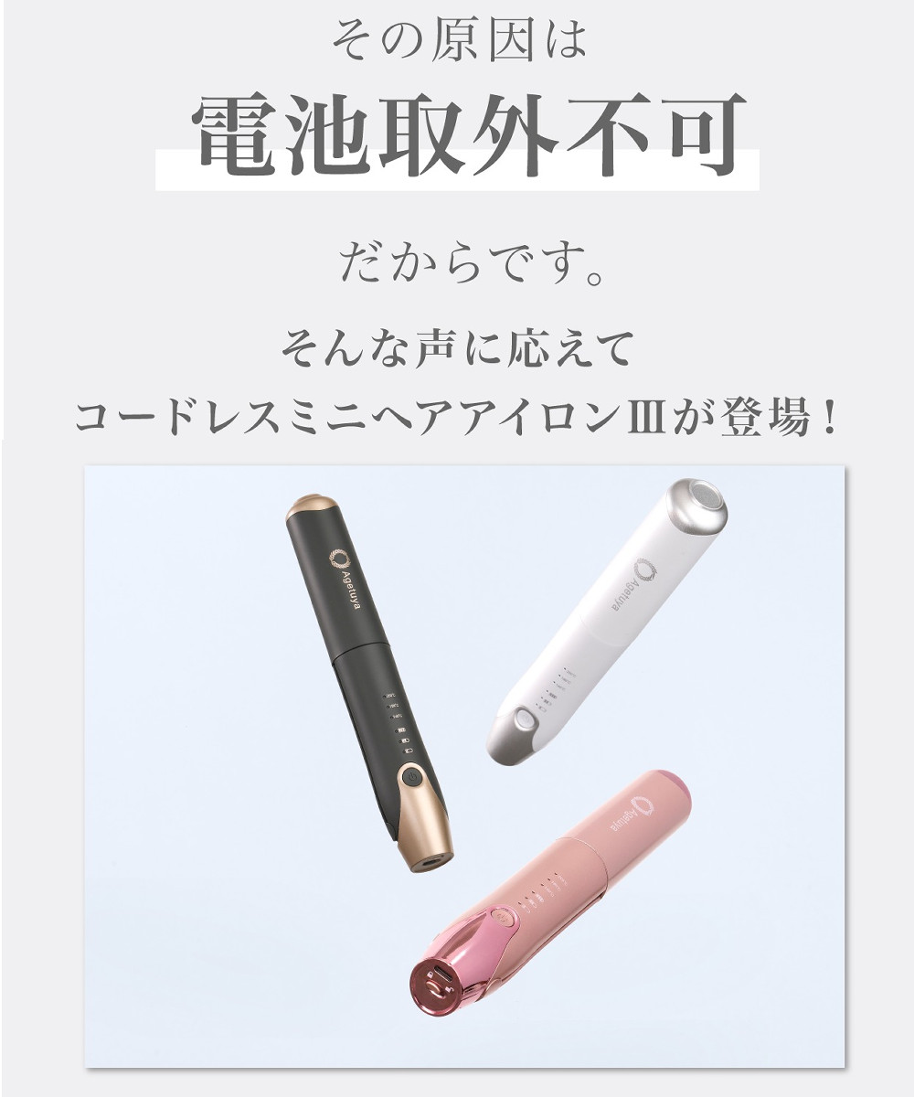 アゲツヤ Agetuya ヘアアイロン コードレス ミニ ヘアアイロン3 AG