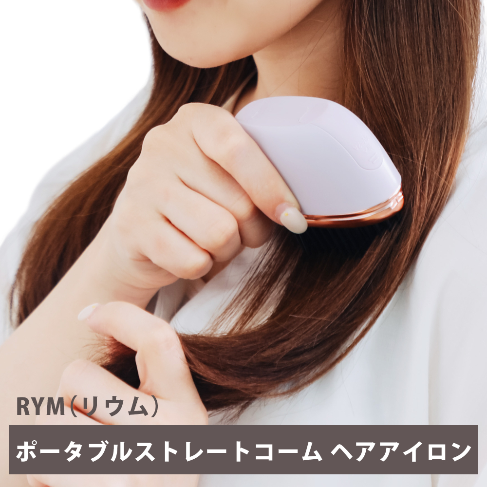 リウム　ポータブルストレートコーム　ヘアアイロン リウム ポータブルストレートコーム ヘアアイロン ストレート