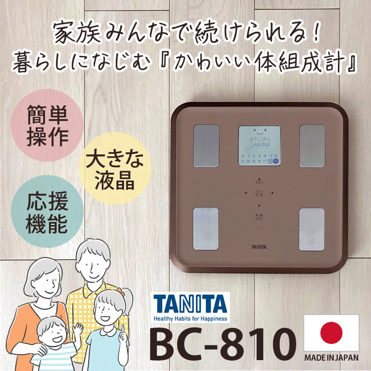 カラーは2色）TANITA(タニタ) 体組成計 BC-810 イラストや応援コメント