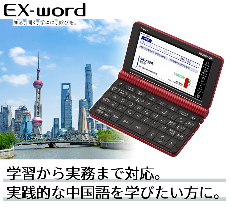 カシオ 電子辞書 EX-word XD-SX7300RDレッド 中国語モデル 2020年度