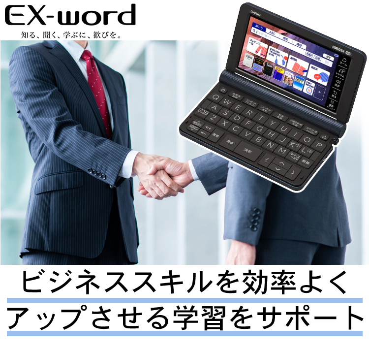 カシオ 電子辞書 EX-word XD-SX8500 ビジネスモデル