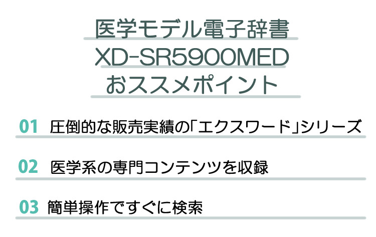 名入れは有料可 カシオ 電子辞書 医学モデル XD-SR5900MED ブラック