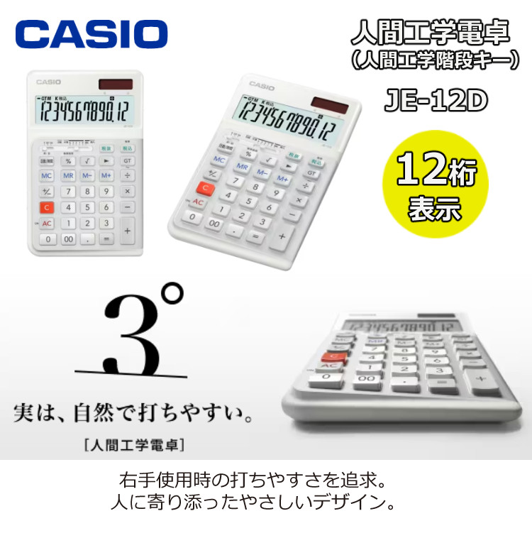 カシオ 人間工学電卓 ジャストタイプ JE-12D （熨斗対応不可）