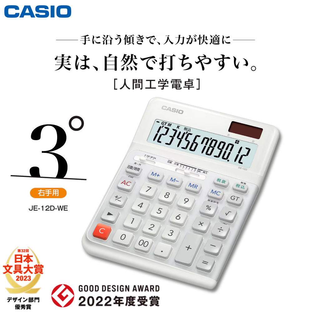 CASIO（カシオ） DE-12D-WE-N 人間工学電卓 右手用 デスクタイプ 12桁