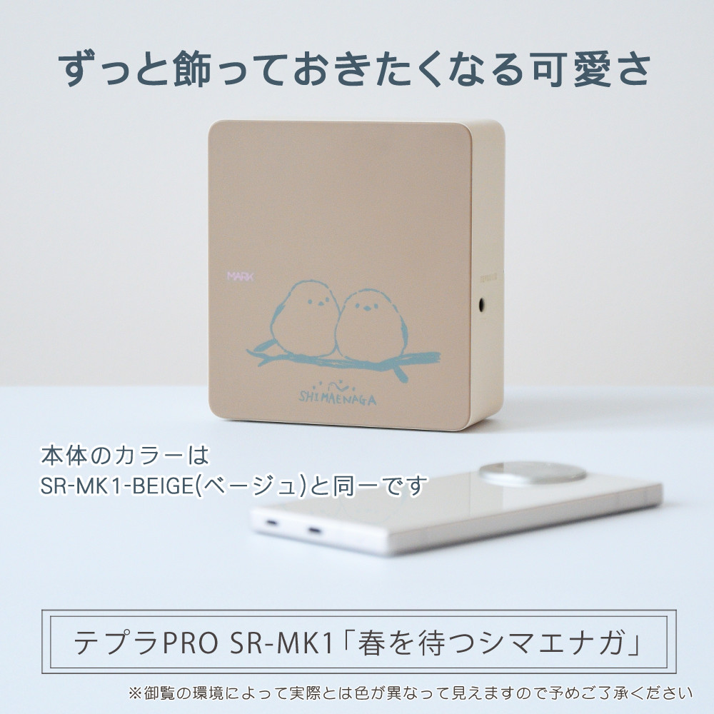 初回購入特典有)(シマエナガ イラスト) テプラ マーク SR-MK1 ベージュ