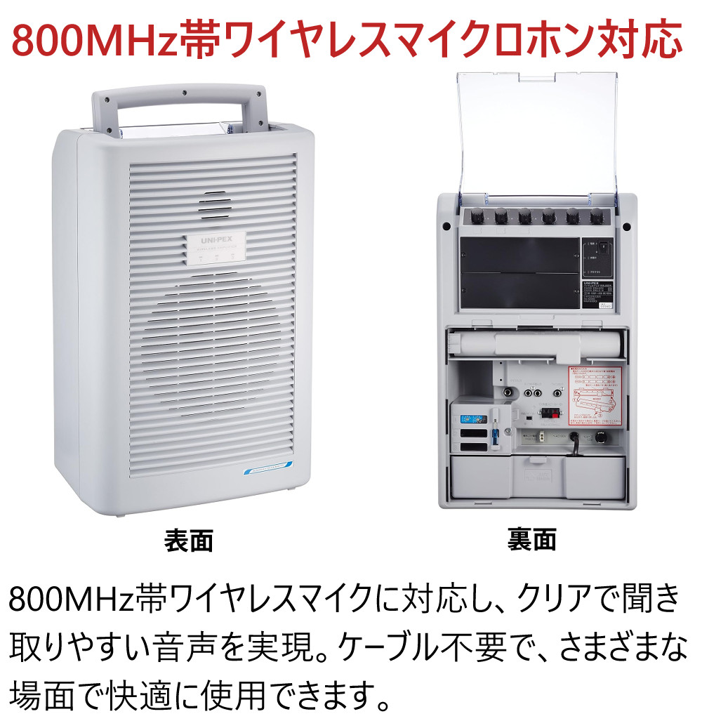 ユニペックス ワイヤレスアンプ WA-862A 800MHz帯対応 ポータブル 拡声