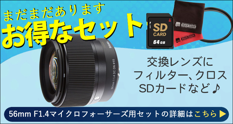 シグマ 56mm F1.4 DC DN (C) マイクロフォーサーズ用 小型 軽量 APS-C 