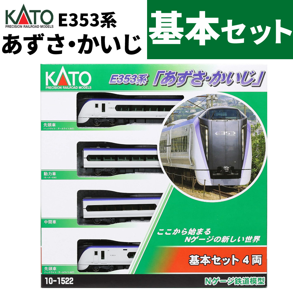 カトー 鉄道模型 Nゲージ E353系 あずさ・かいじ 4両基本セット 10