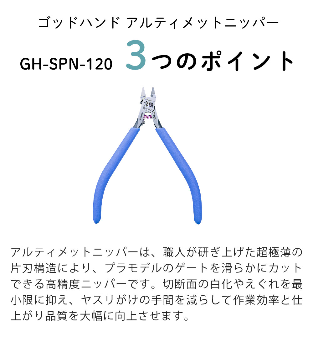 ゴッドハンド アルティメットニッパー プラモデル工具 片刃ニッパー GH