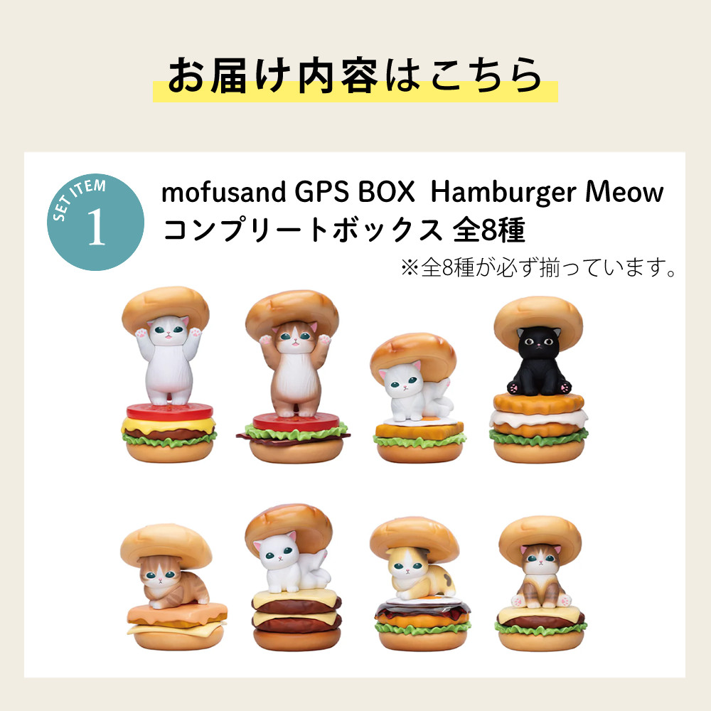 モフサンド グッズ 公式 mofusand フィギュア GPS Hamburger Meow 全8