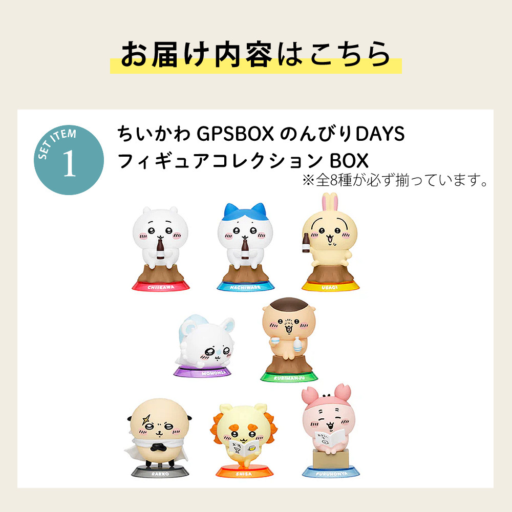 ちいかわ グッズ 公式 フィギュア GPS BOX のんびりDAYS フィギュア