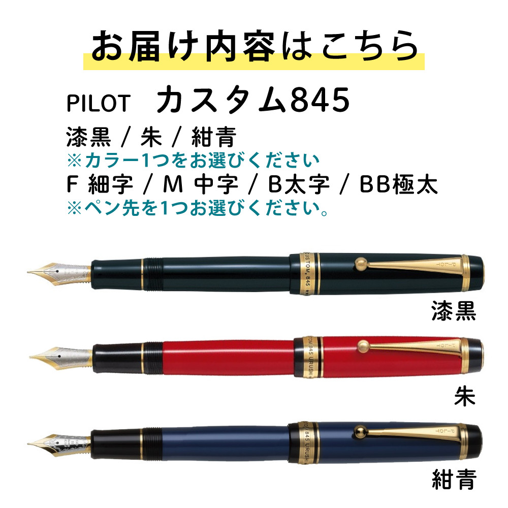 PILOT（パイロット） 万年筆 カスタム845 FKV-5MR 漆黒 朱 紺青