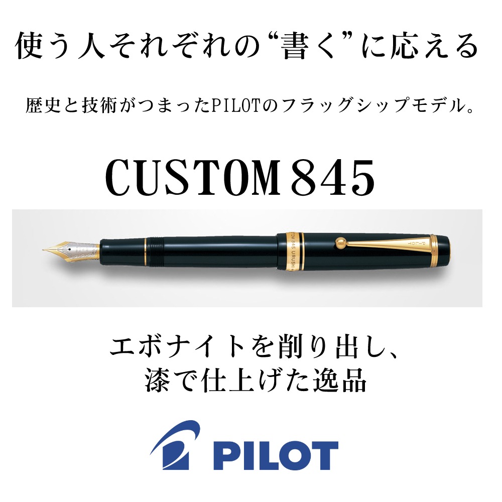 PILOT（パイロット） 万年筆 カスタム845 FKV-5MR 漆黒 朱 紺青