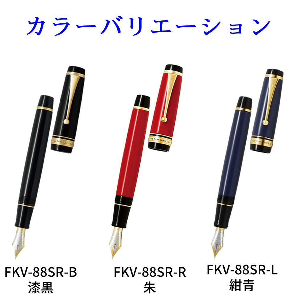 PILOT（パイロット） 万年筆 FKV-88SR カスタム漆 カスタムURUSHI 漆黒