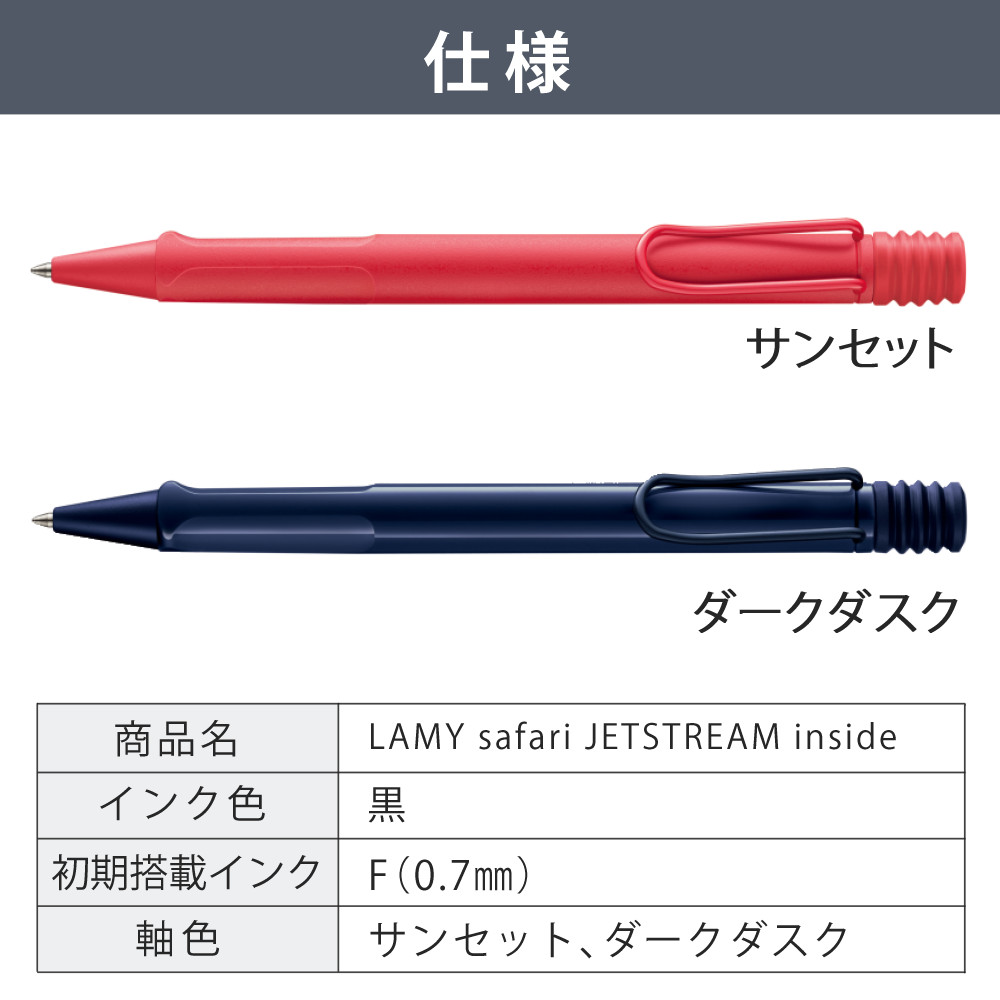 ラミー　サファリ　ジェットストリーム　インサイド　ダークダスク　サンセット LAMY safariにジェットストリームが！「LAMY safari JETSTREAM