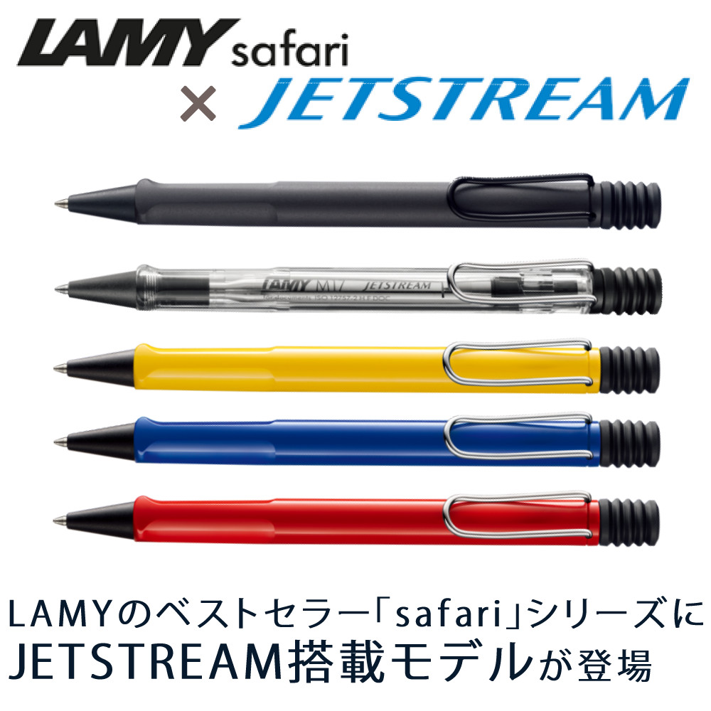 LAMY safari 三菱鉛筆 JETSTREAM INSIDE ボールペン アンブラ