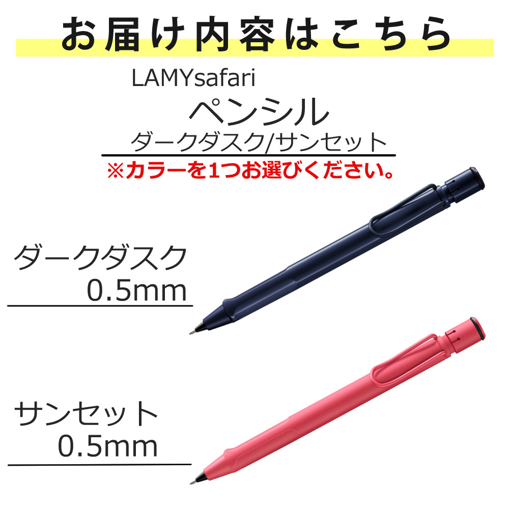 LAMY（ラミー） LAMY safari ペンシル ダークダスク サンセット 0.5mm