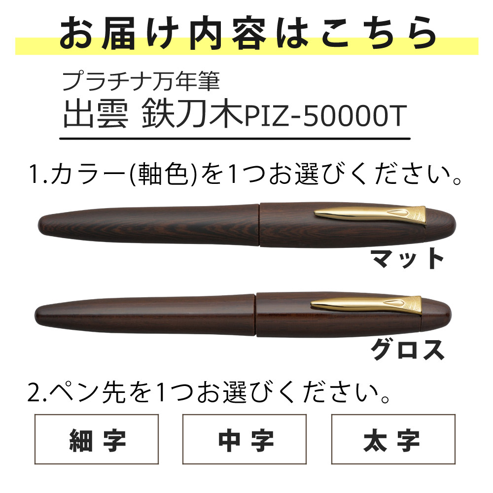 プラチナ万年筆 出雲 鉄刀木 PIZ-50000T マット グロス 細字 中字 太字