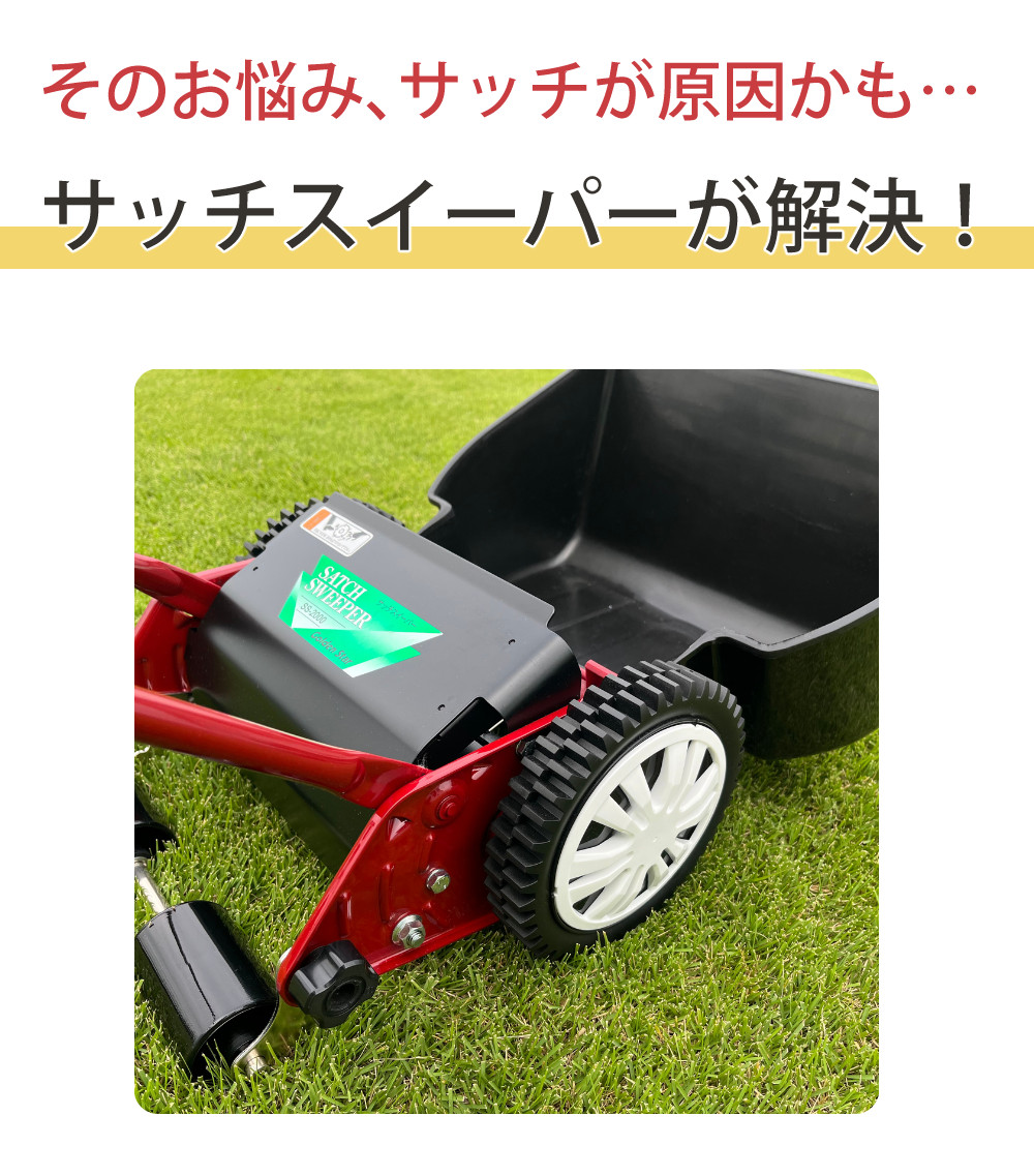 キンボシ サッチスイーパー SS-2000 芝生 芝 サッチング サッチ 手動 