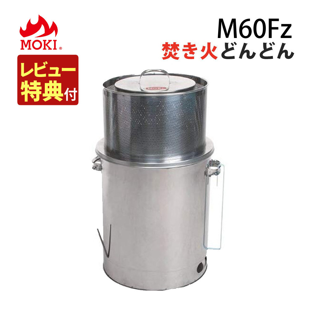 （レビュー特典あり）モキ製作所 焚き火どんどん M60Fz 家庭用焼却炉（ラッピング不可）