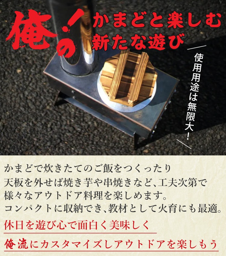 モキ製作所 俺のかまど 組立式 無煙かまど MK6K 1合炊き
